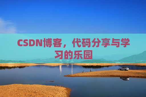 CSDN博客，代码分享与学习的乐园