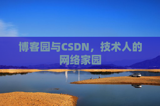 博客园与CSDN，技术人的网络家园